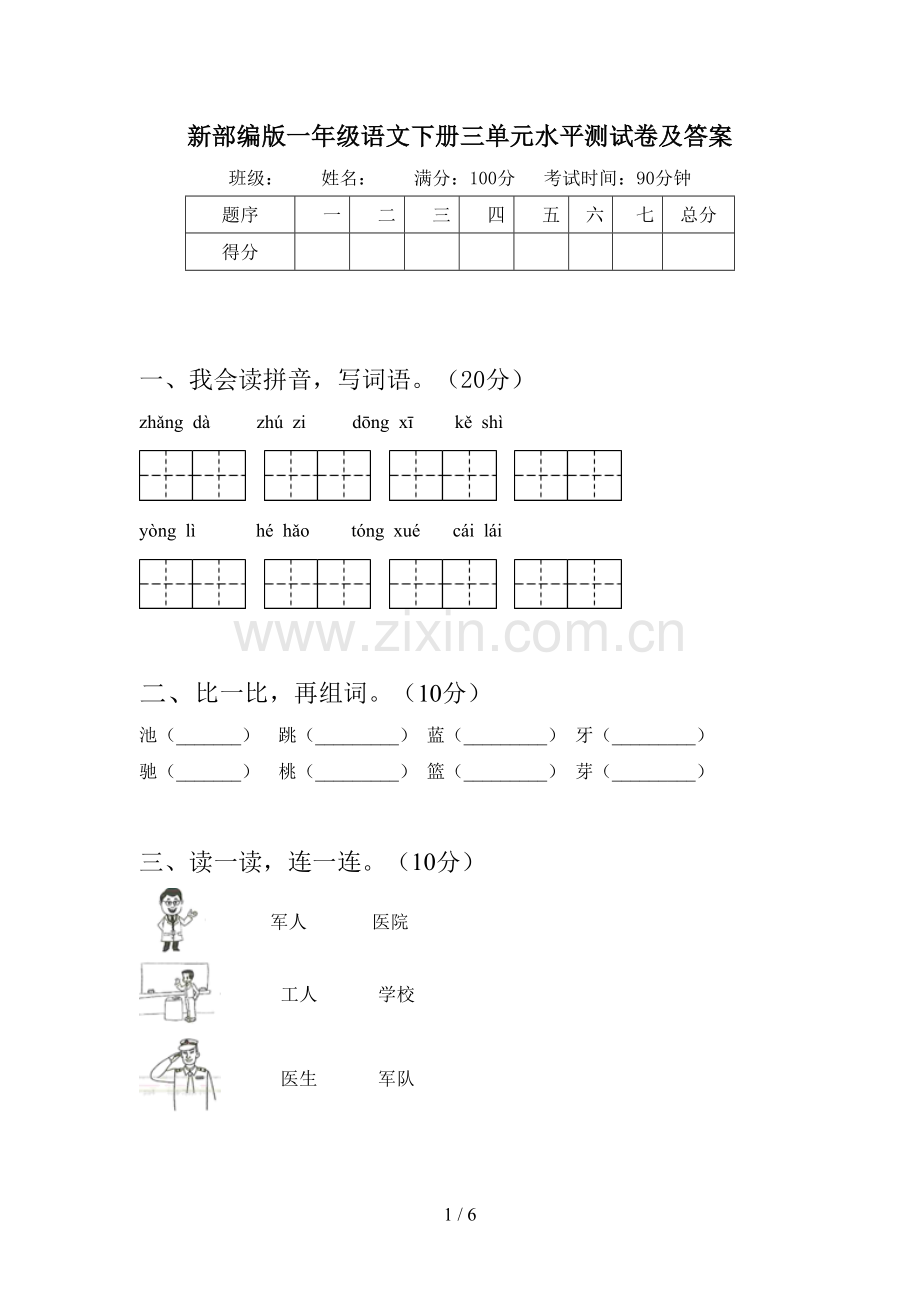 新部编版一年级语文下册三单元水平测试卷及答案.doc_第1页