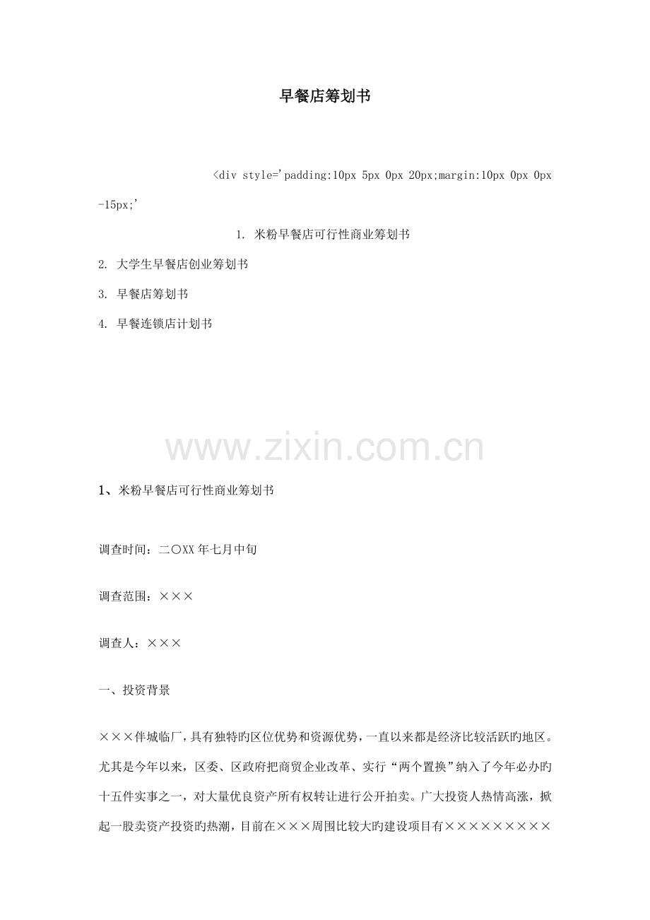 早餐店策划书.doc_第1页