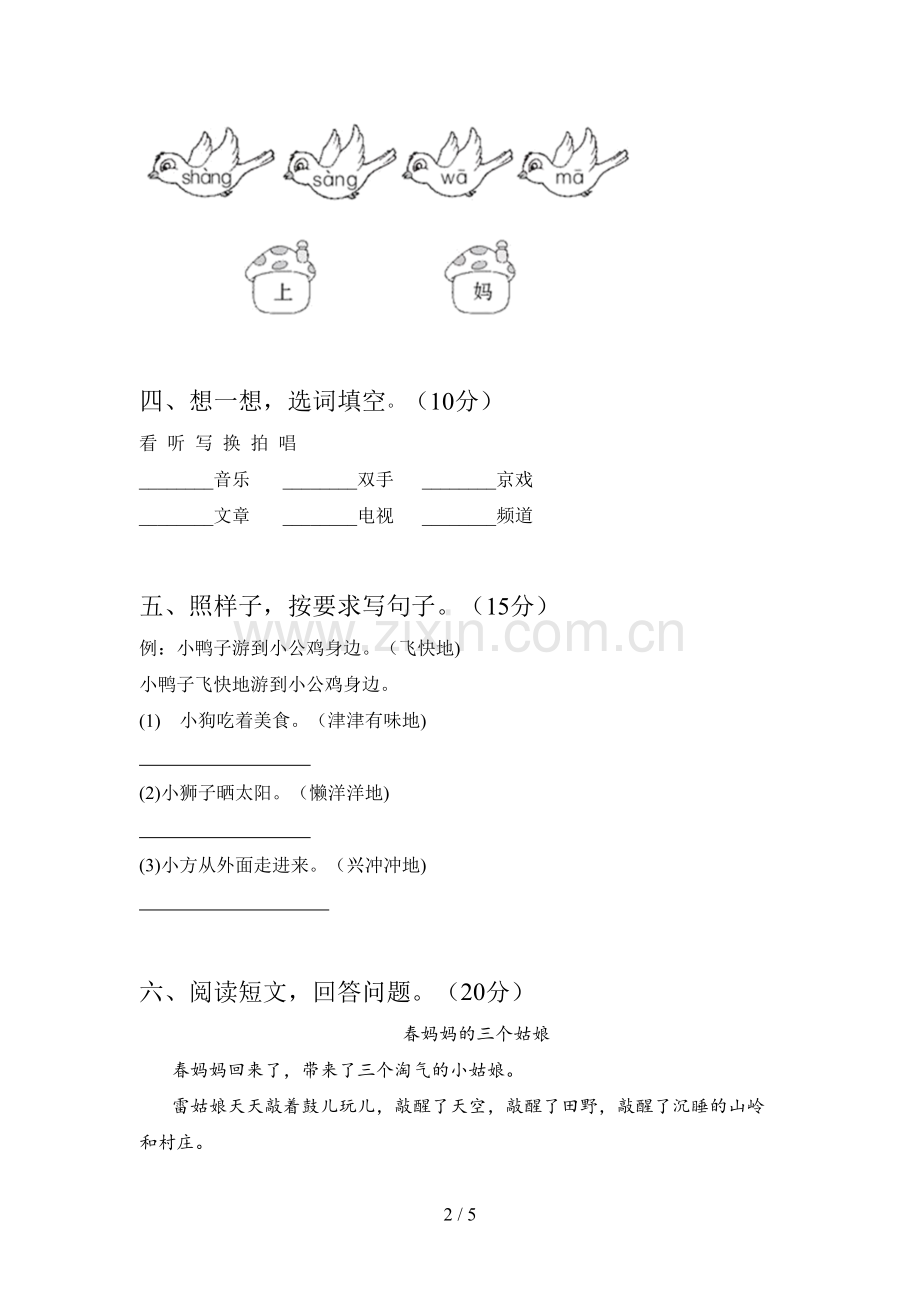 西师大版一年级语文下册四单元试题及答案(真题).doc_第2页