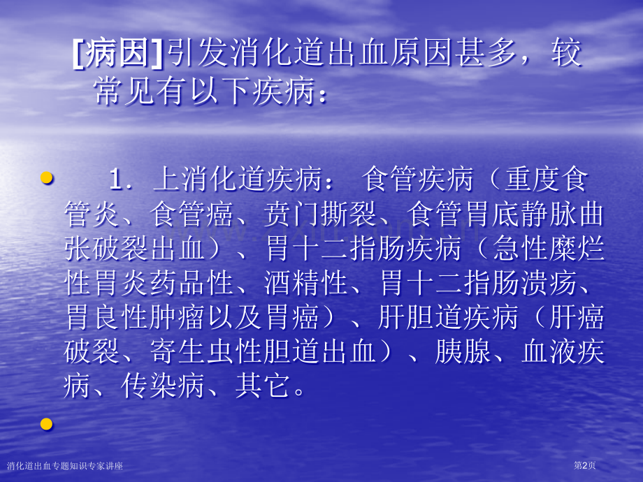 消化道出血专题知识专家讲座.pptx_第2页