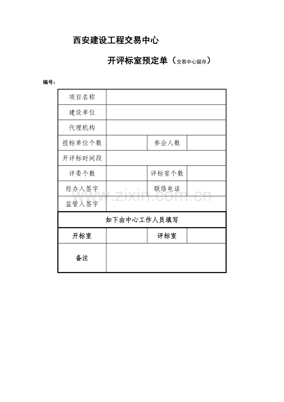 西安建设工程交易中心.doc_第1页