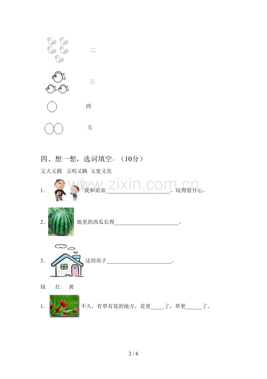 新部编版一年级语文下册二单元检测及答案.doc_第2页