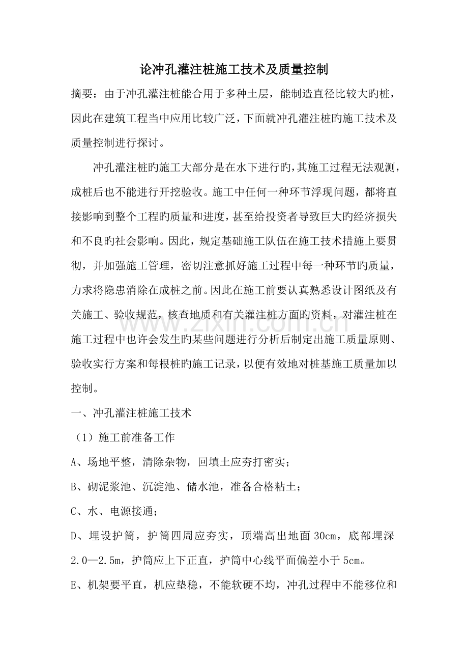 论钻孔灌注桩施工技术及质量控制.docx_第1页