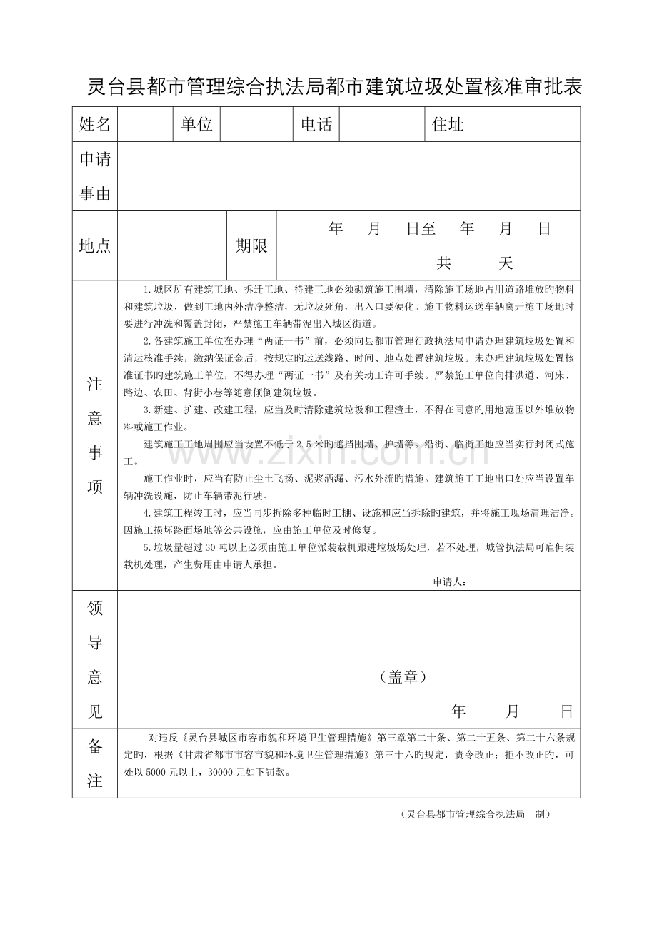 灵台县城市管理综合执法局城市建筑垃圾处置核准审批表.doc_第1页