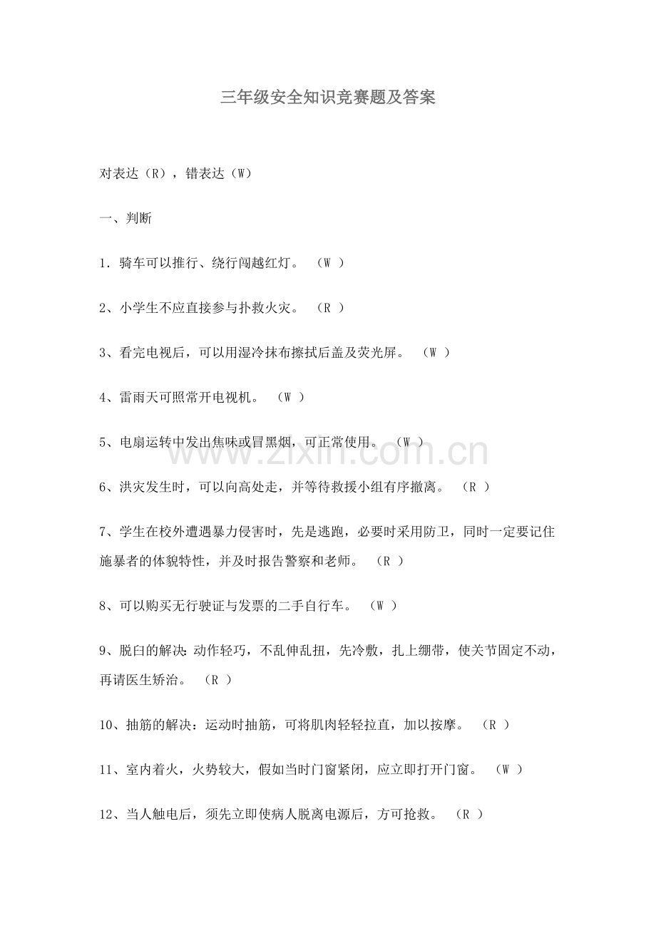 2023年三年级安全知识竞赛题及答案.doc_第1页