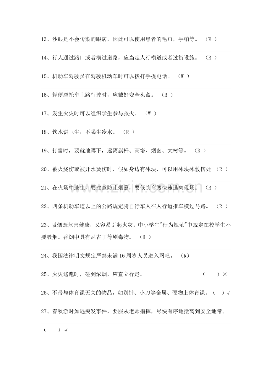 2023年三年级安全知识竞赛题及答案.doc_第2页