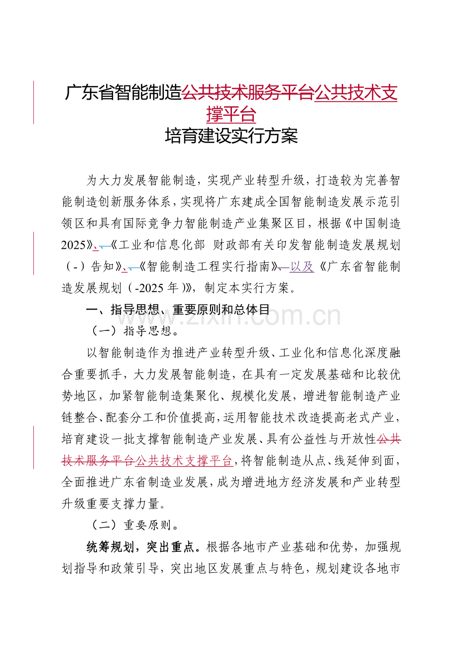 广东智能制造公共技术服务平台公共技术支撑平台.doc_第1页