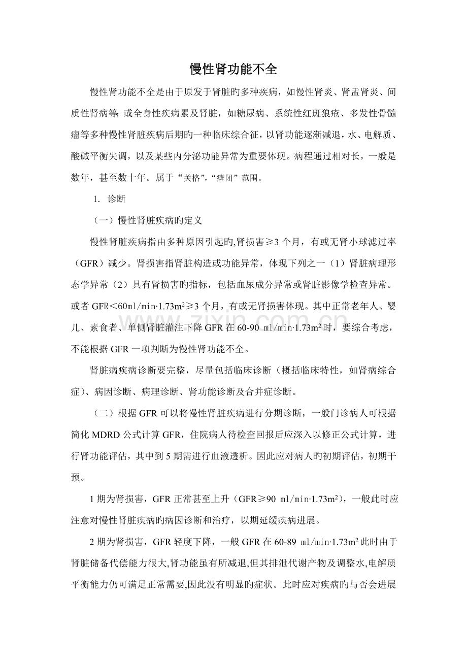 慢性肾功能衰竭诊疗规范.doc_第1页