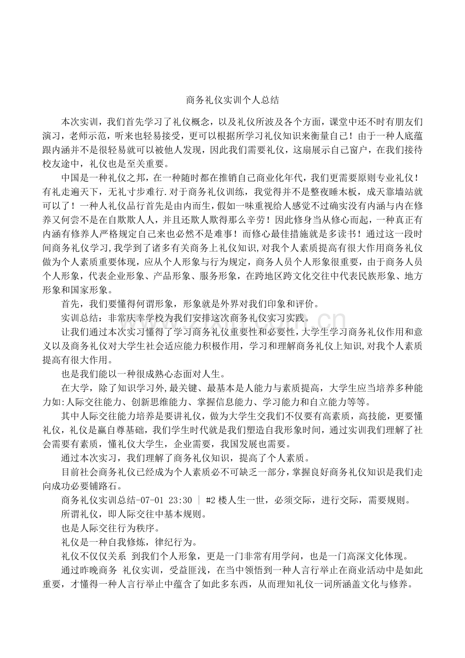 商务礼仪实训个人总结.docx_第1页