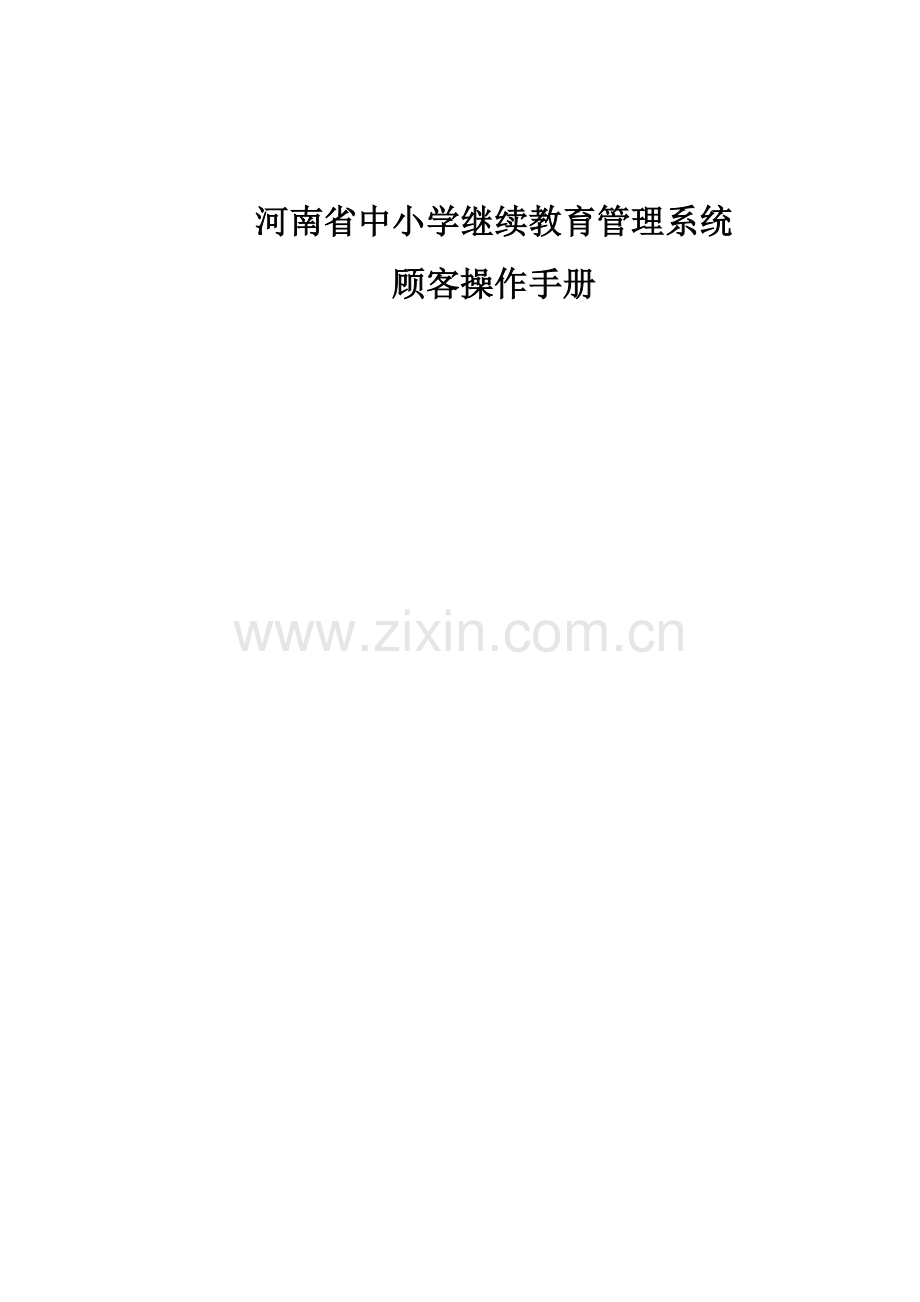 河南省中小学继续教育管理系统用户使用手册.docx_第1页