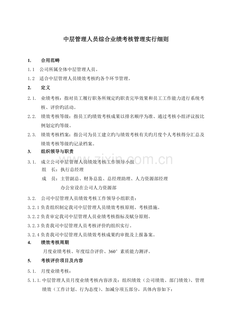 中层管理人员综合业绩考核管理实施细则.doc_第1页