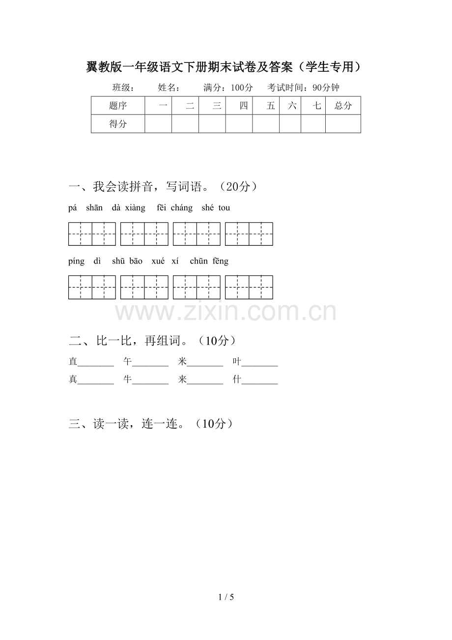 翼教版一年级语文下册期末试卷及答案(学生专用).doc_第1页