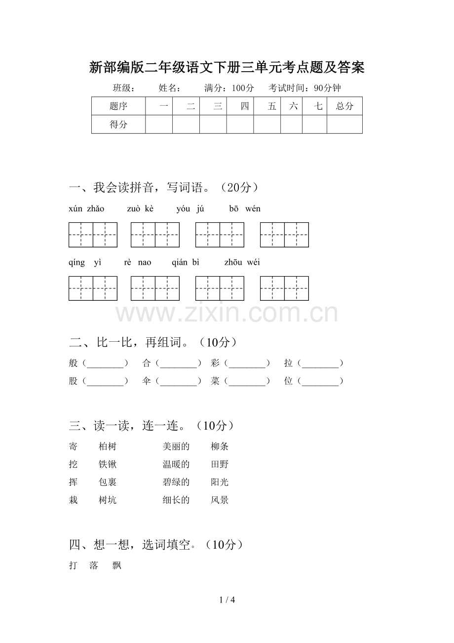 新部编版二年级语文下册三单元考点题及答案.doc_第1页