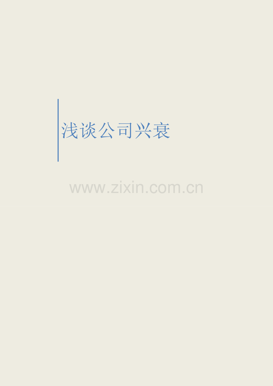 企业兴衰学.docx_第1页
