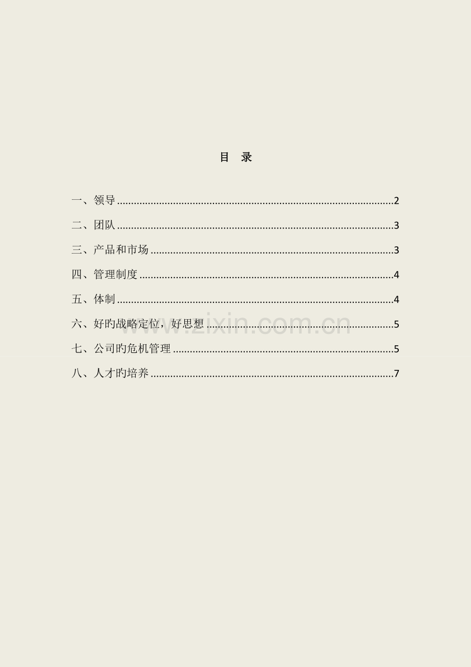 企业兴衰学.docx_第2页