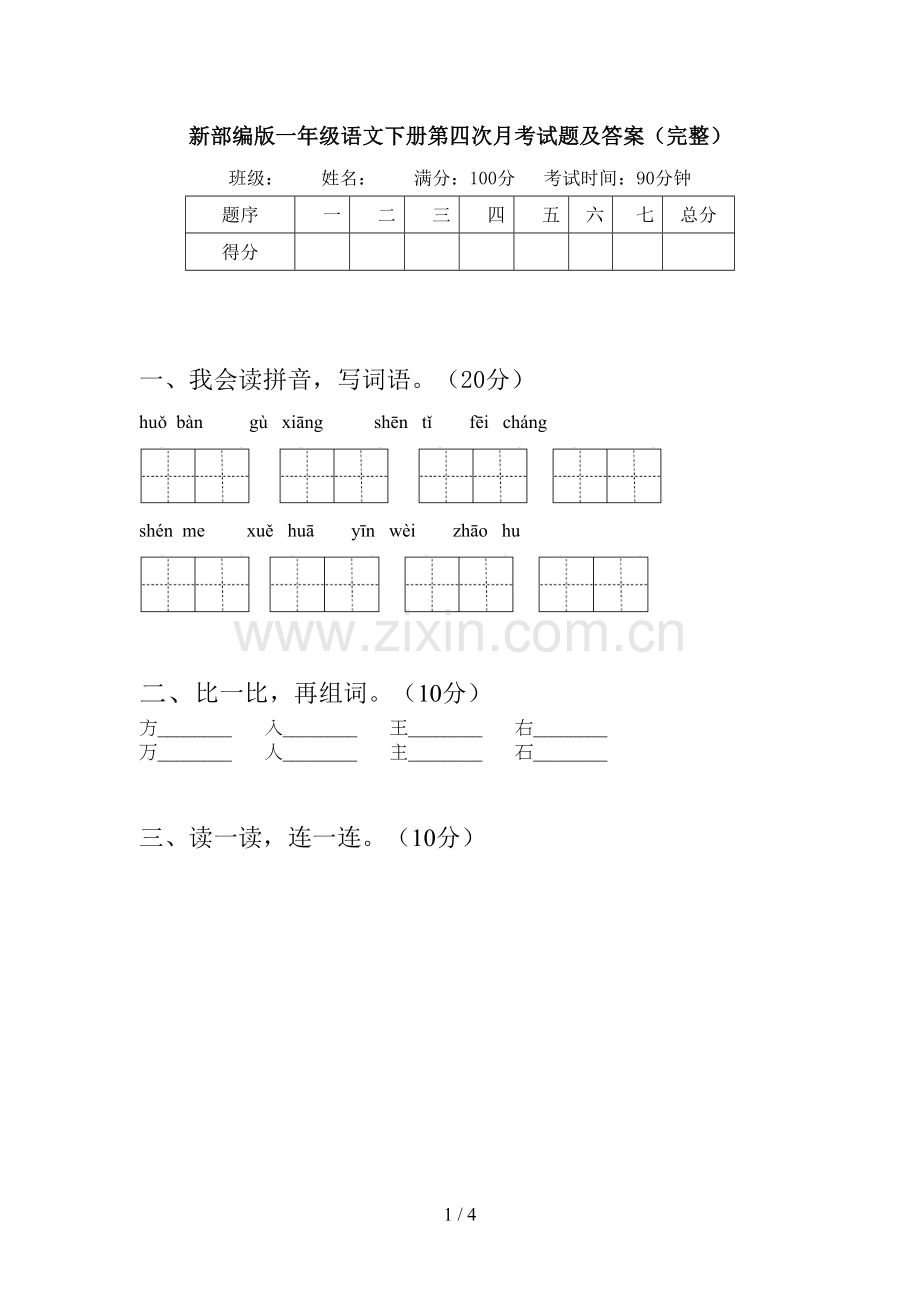 新部编版一年级语文下册第四次月考试题及答案(完整).doc_第1页