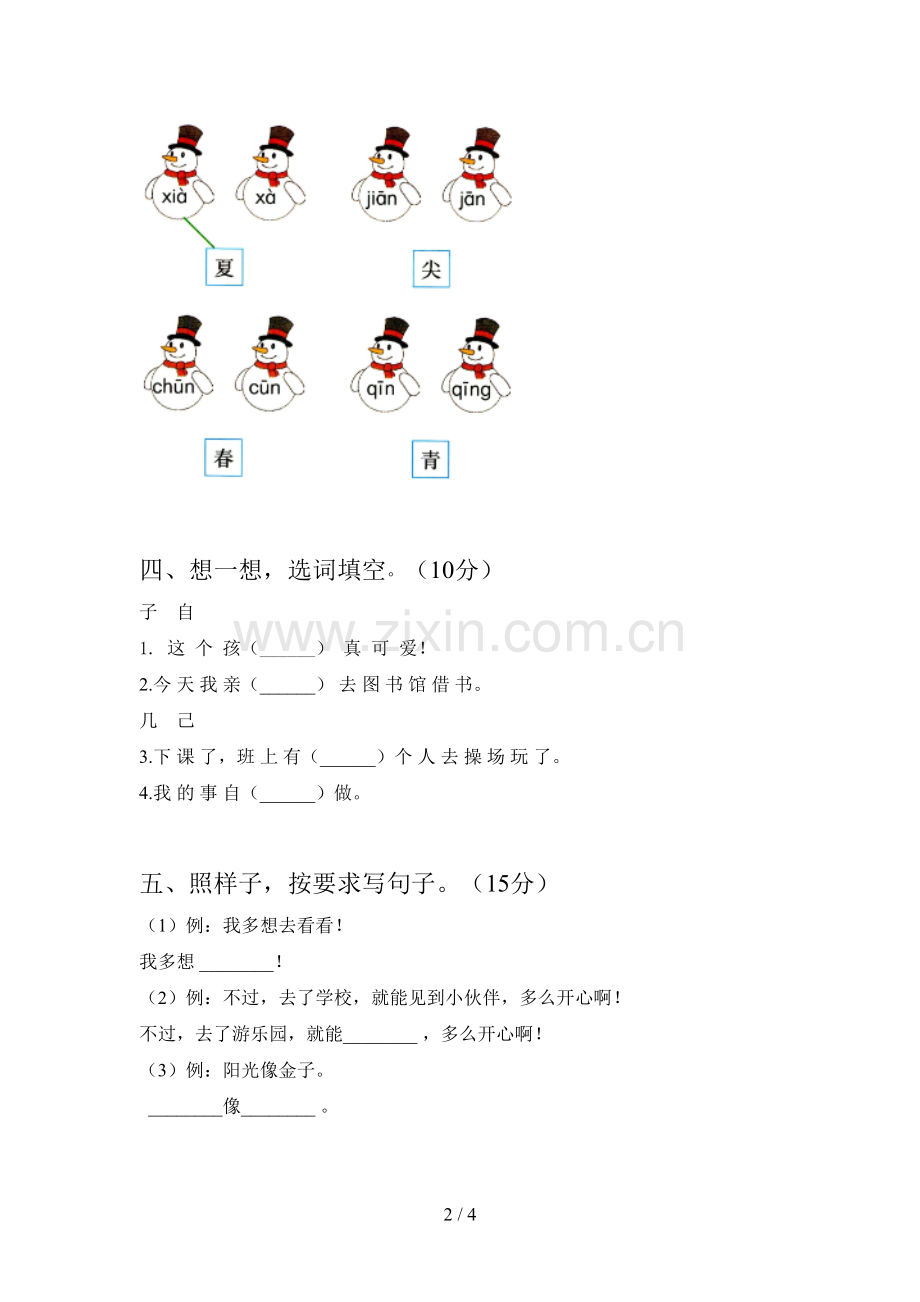 新部编版一年级语文下册第四次月考试题及答案(完整).doc_第2页