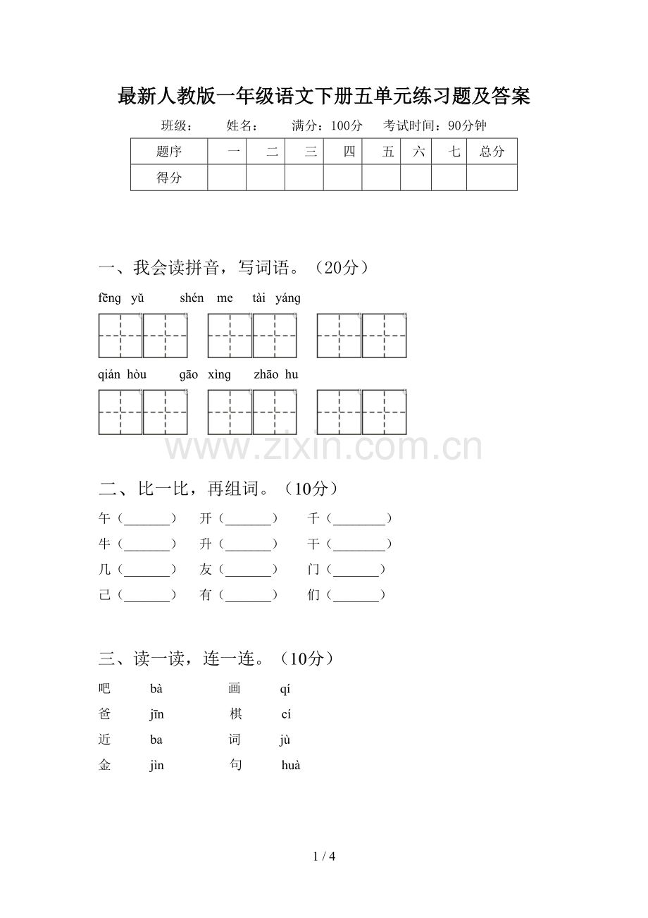 人教版一年级语文下册五单元练习题及答案.doc_第1页