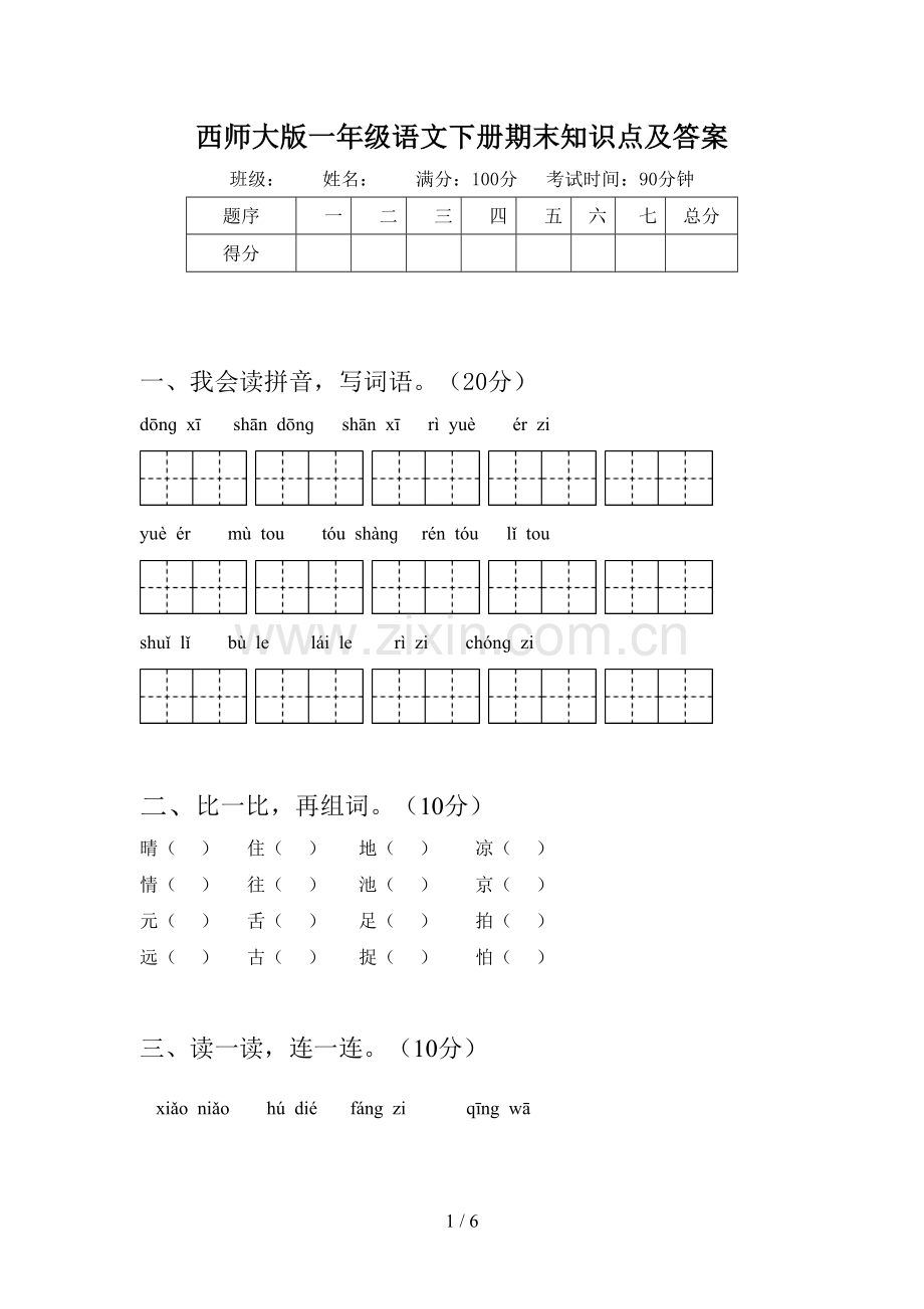 西师大版一年级语文下册期末知识点及答案.doc_第1页