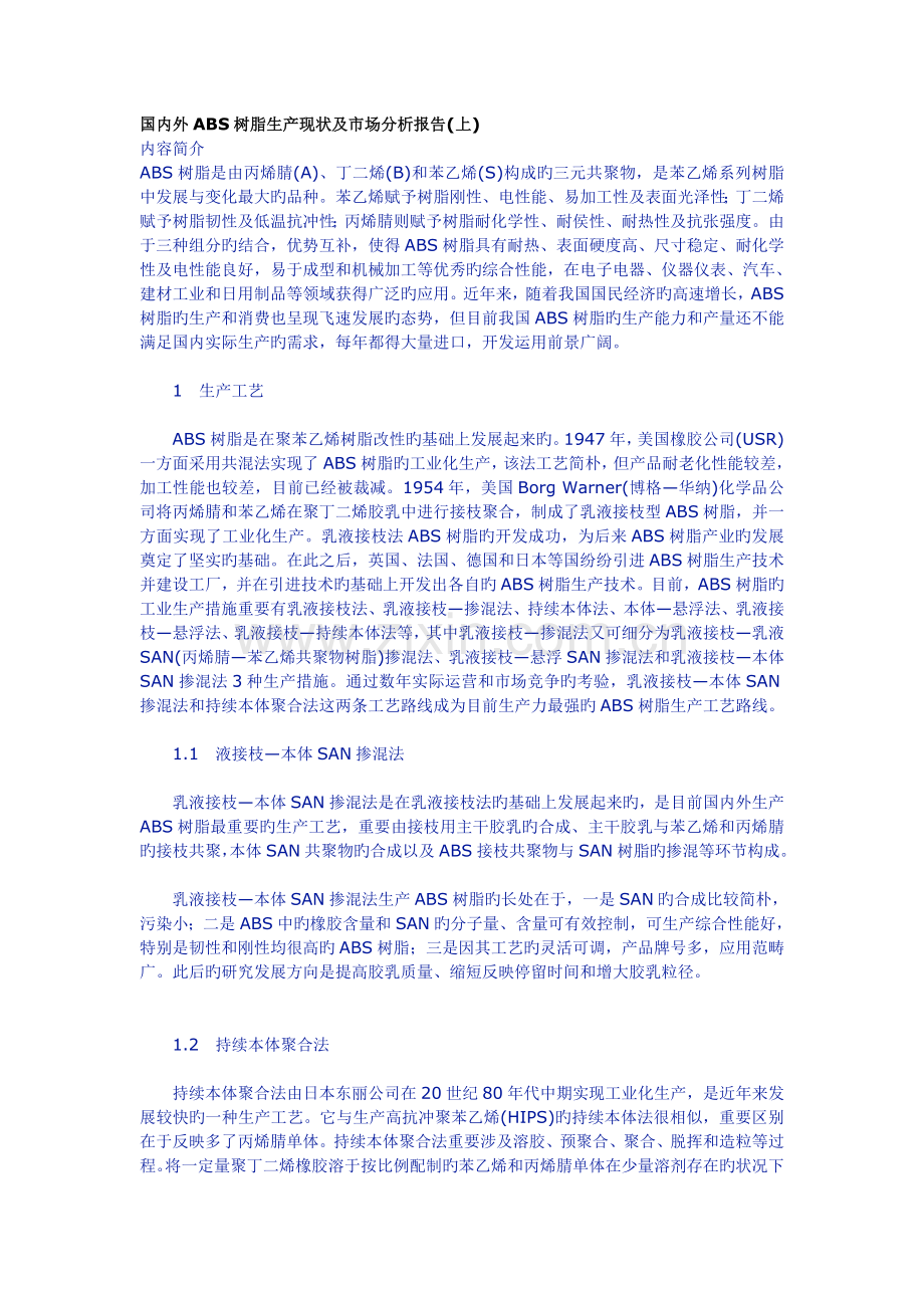 国内外ABS树脂生产现状及市场分析报告.doc_第1页