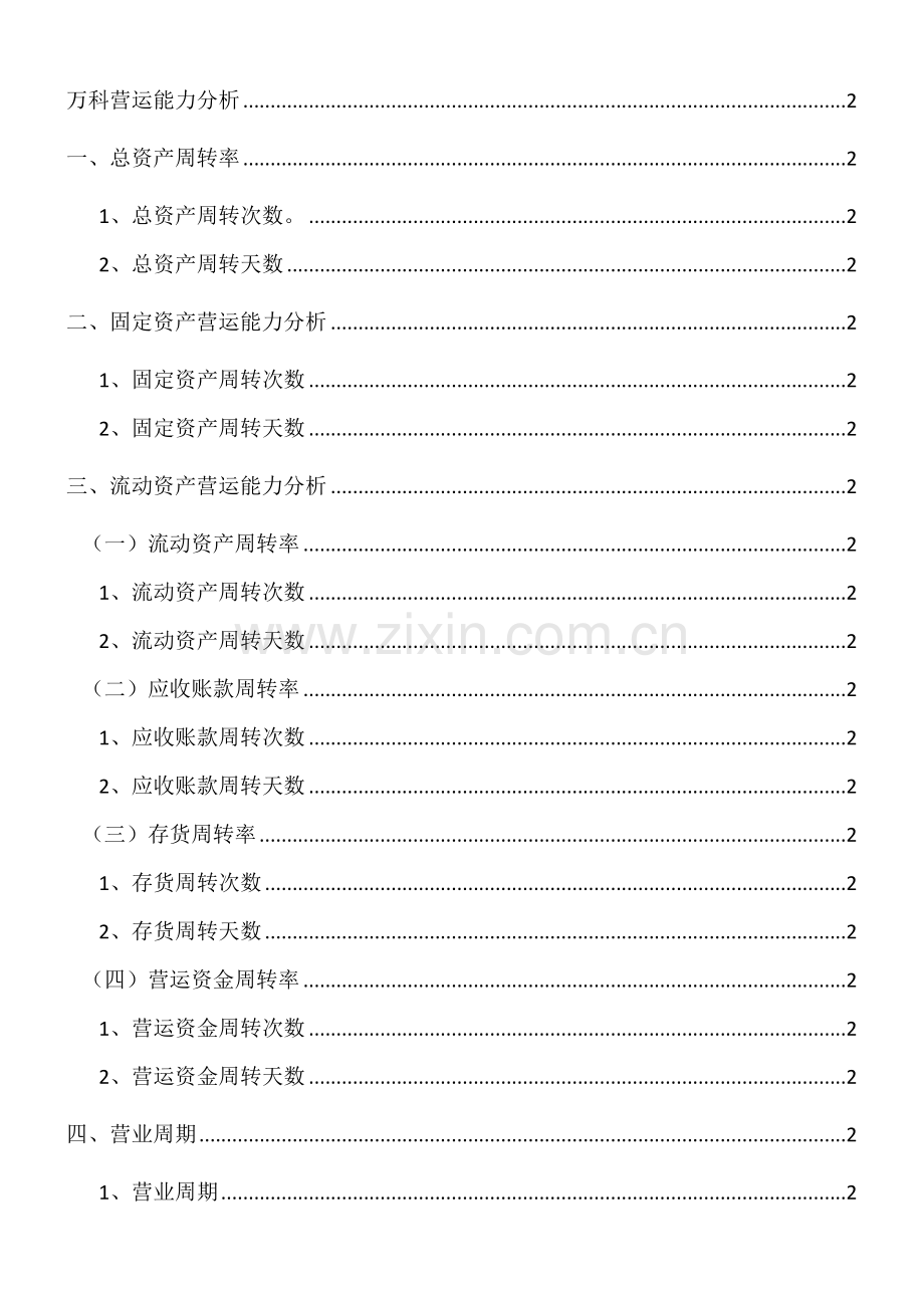万科营运能力分析-(百度上传).doc_第1页