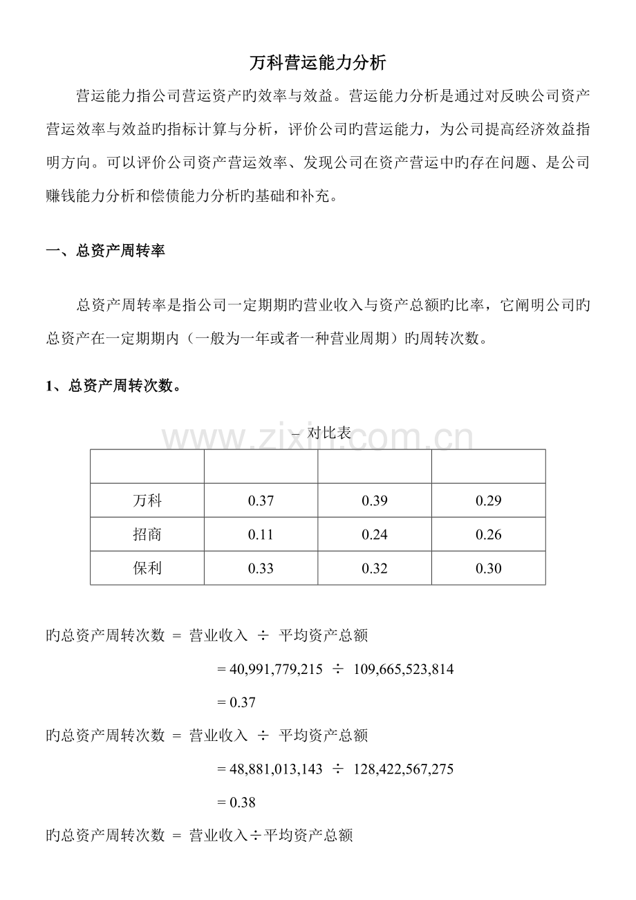 万科营运能力分析-(百度上传).doc_第2页