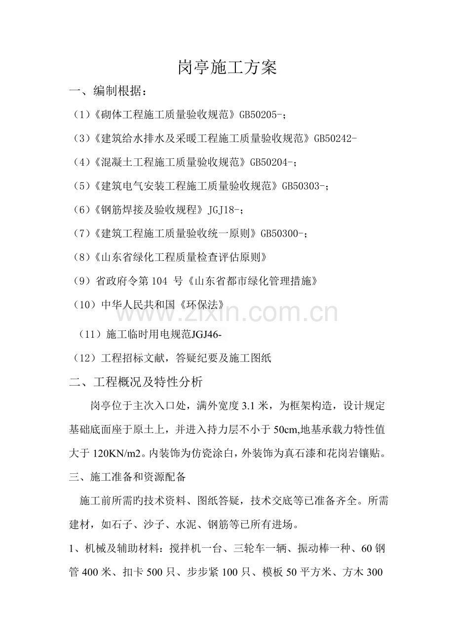岗亭施工方案.doc_第2页