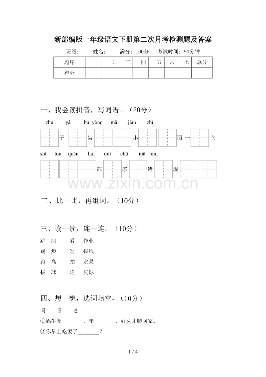 新部编版一年级语文下册第二次月考检测题及答案.doc_第1页