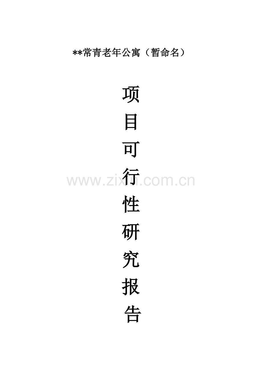 常青老公寓项目可行性研究报告.doc_第1页