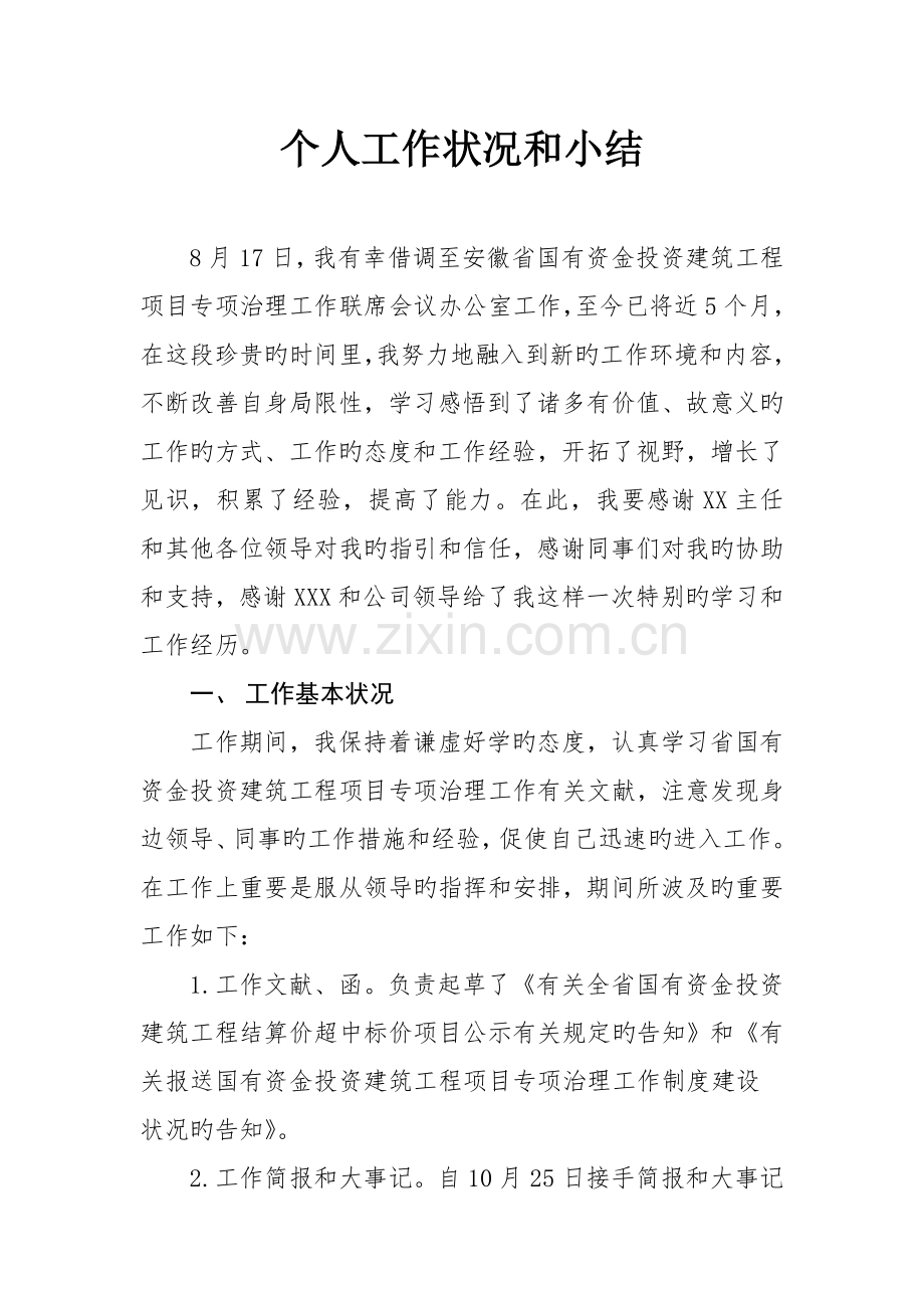 借调期间个人工作情况和小结.doc_第1页