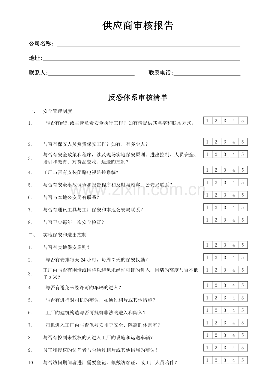 供应商背景调查新.doc_第1页