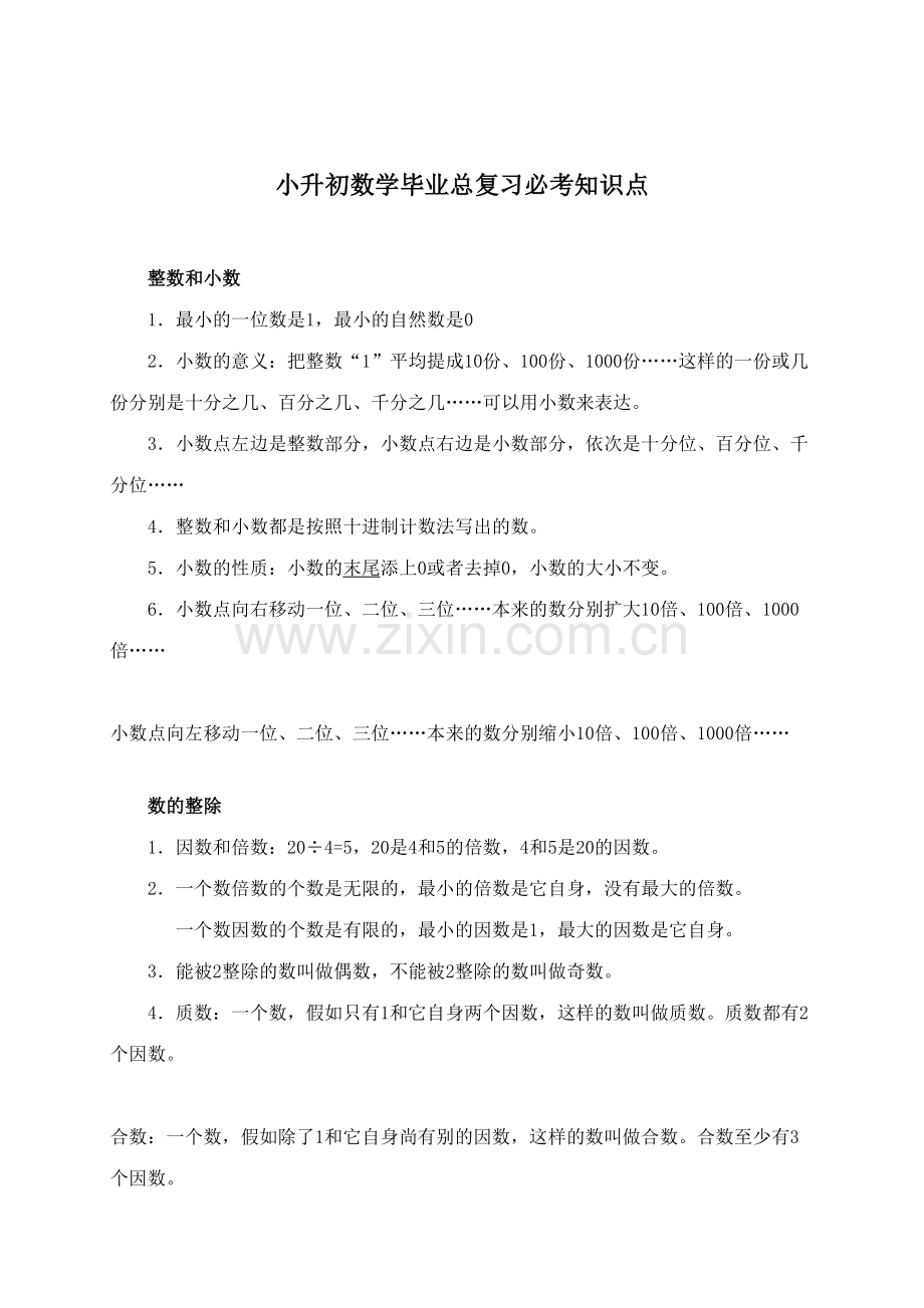2023年新版小升初数学毕业总复习必考知识点.doc_第1页