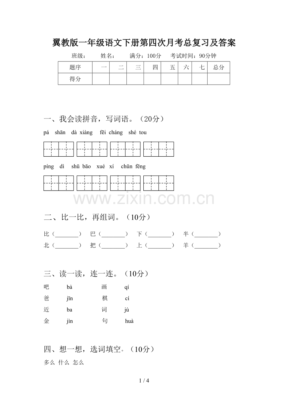 翼教版一年级语文下册第四次月考总复习及答案.doc_第1页