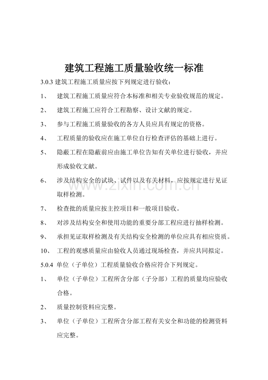 建筑工程施工质量验收强制性条文.doc_第2页