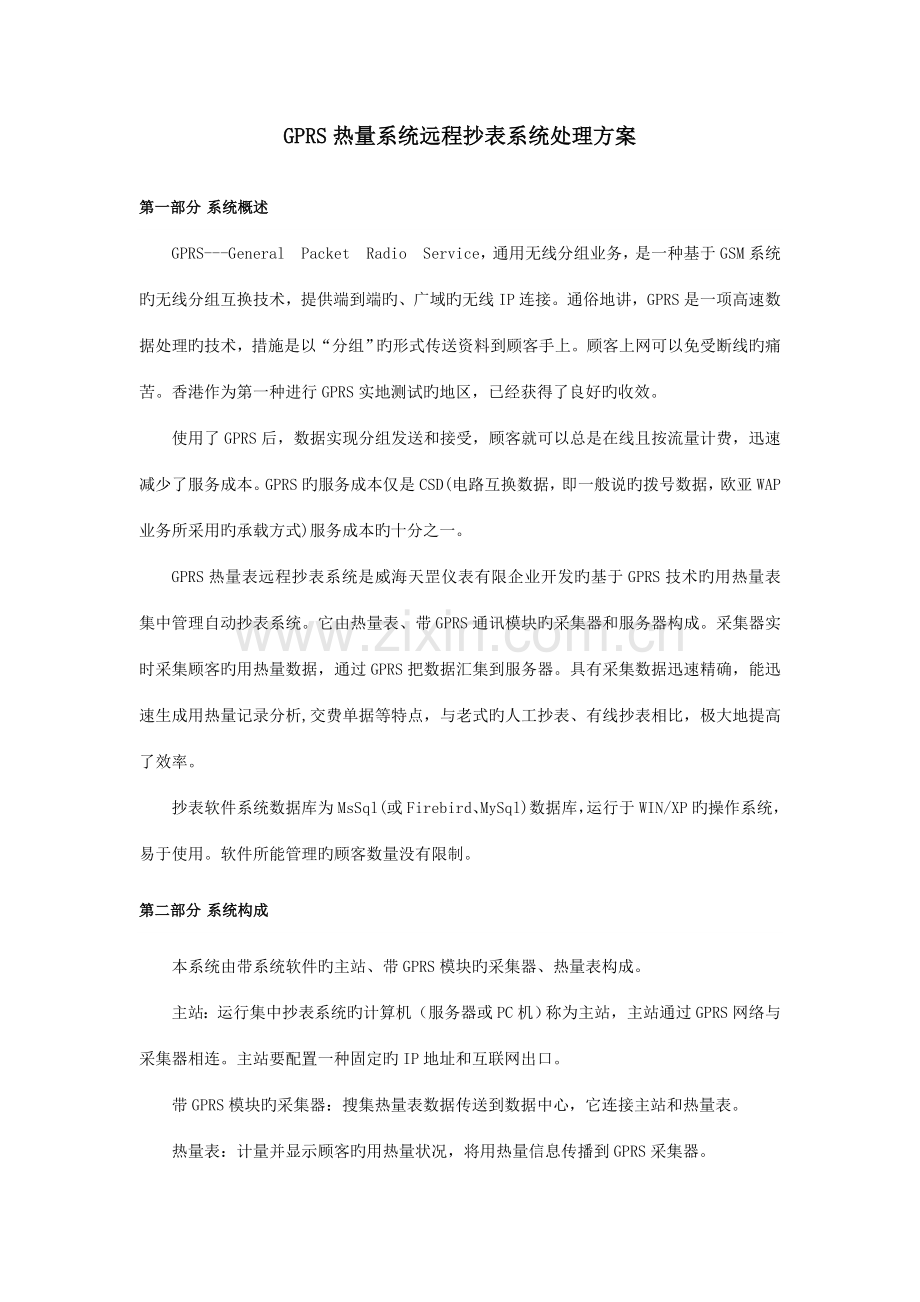 GPRS热量系统远程抄表系统解决方案.doc_第1页