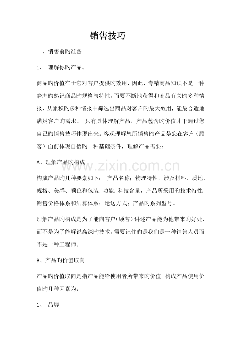 业务员培训资料(二).docx_第1页