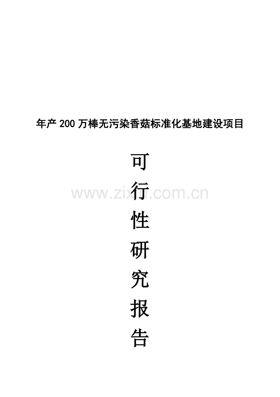 可可食用菌标准化基地建设投资可行性研究报告书报告.doc_第1页