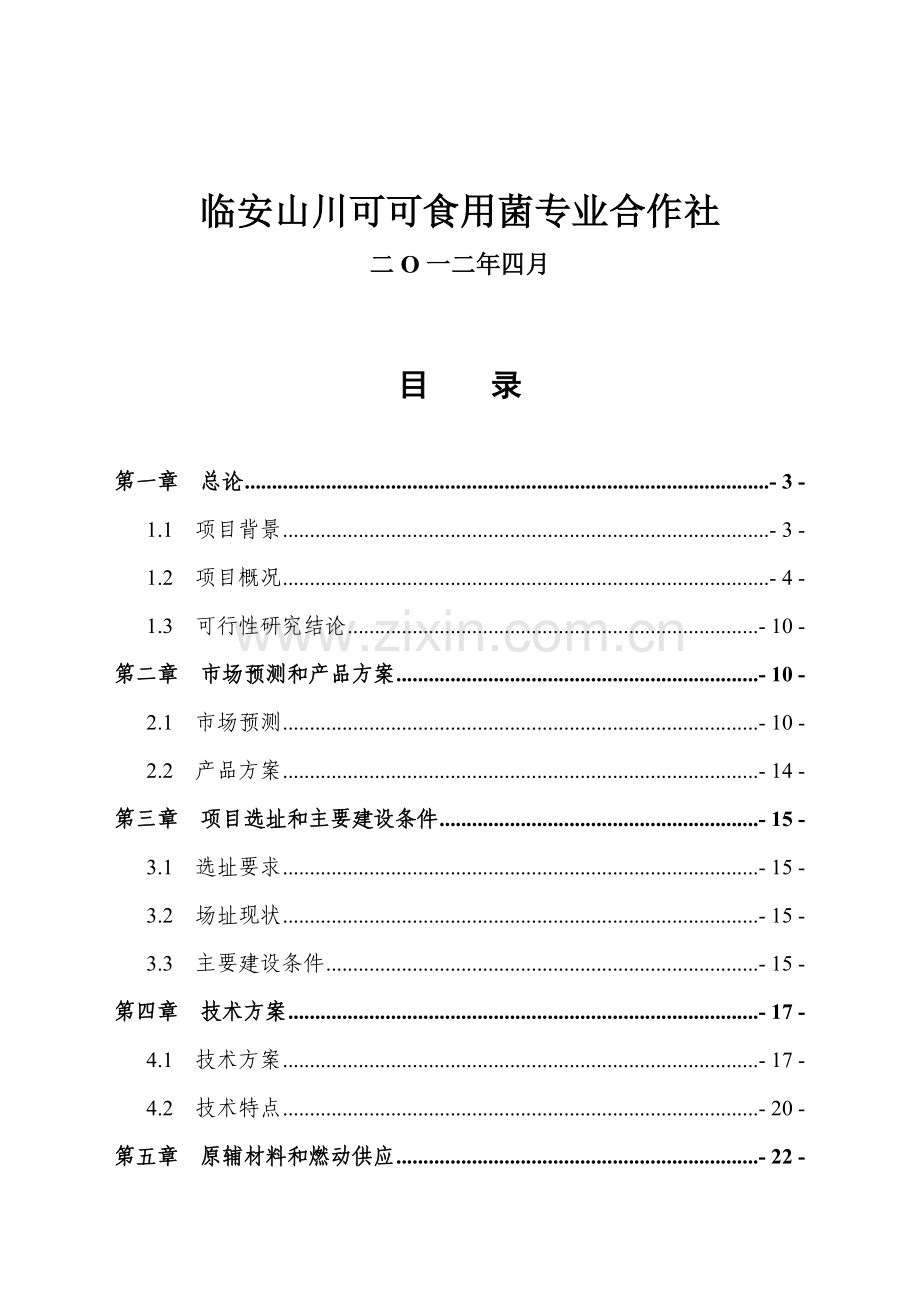 可可食用菌标准化基地建设投资可行性研究报告书报告.doc_第2页