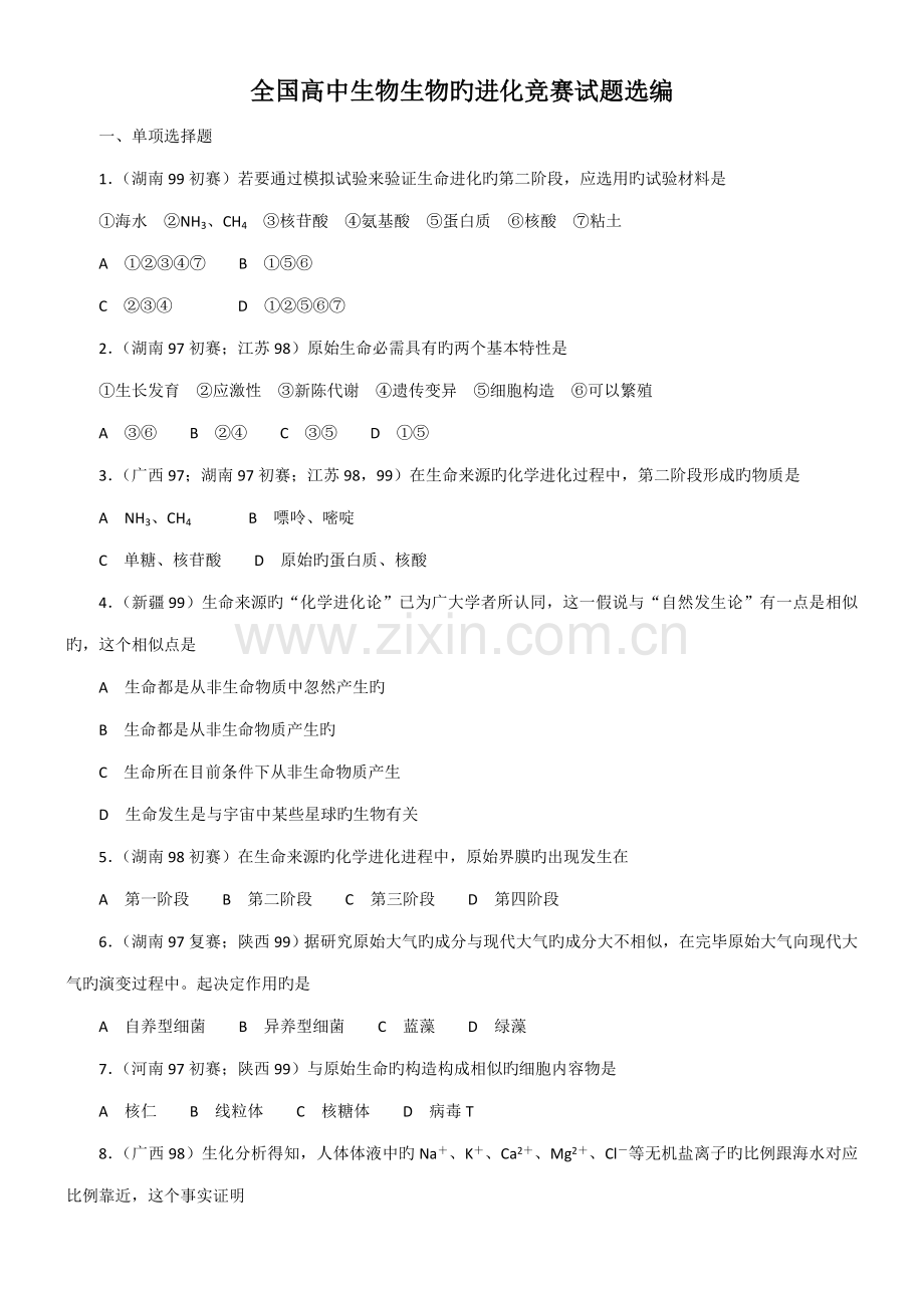 2023年高中生物生物的进化竞赛试题选编.doc_第1页