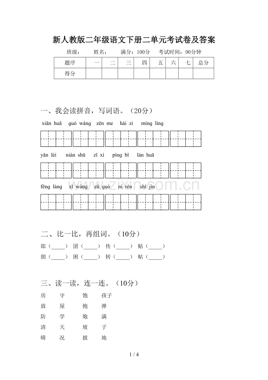 新人教版二年级语文下册二单元考试卷及答案.doc_第1页