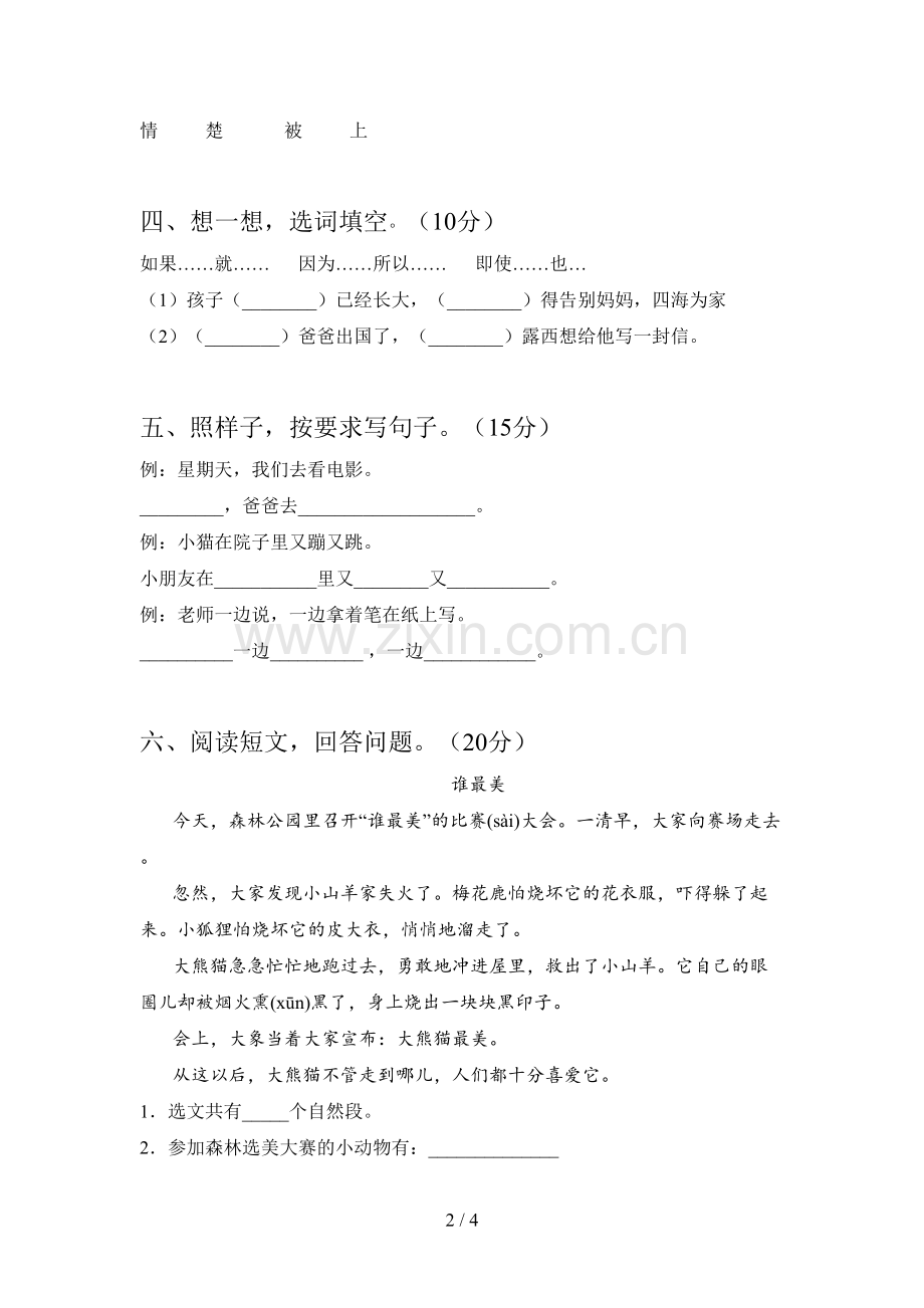 新人教版二年级语文下册二单元考试卷及答案.doc_第2页
