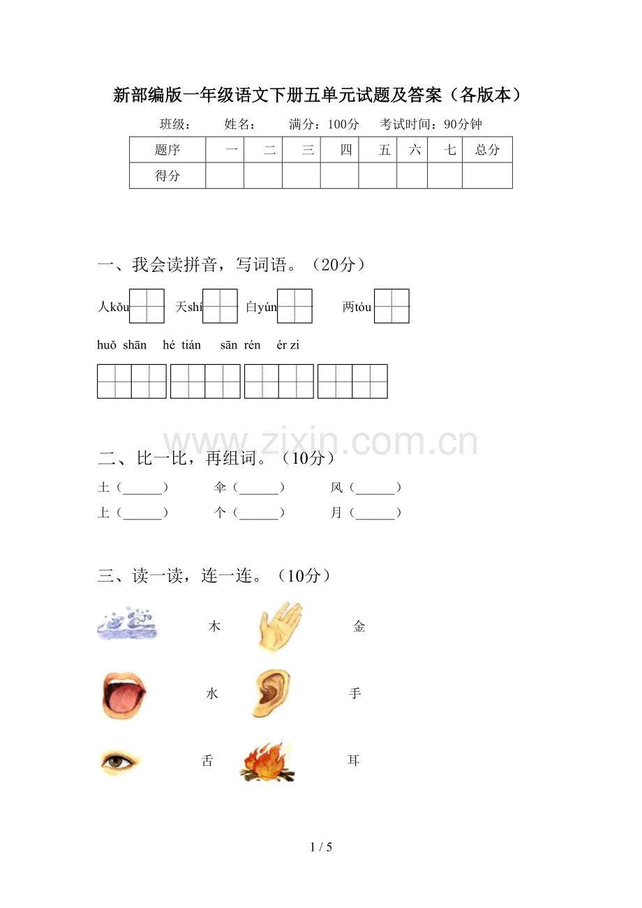 新部编版一年级语文下册五单元试题及答案(各版本).doc_第1页