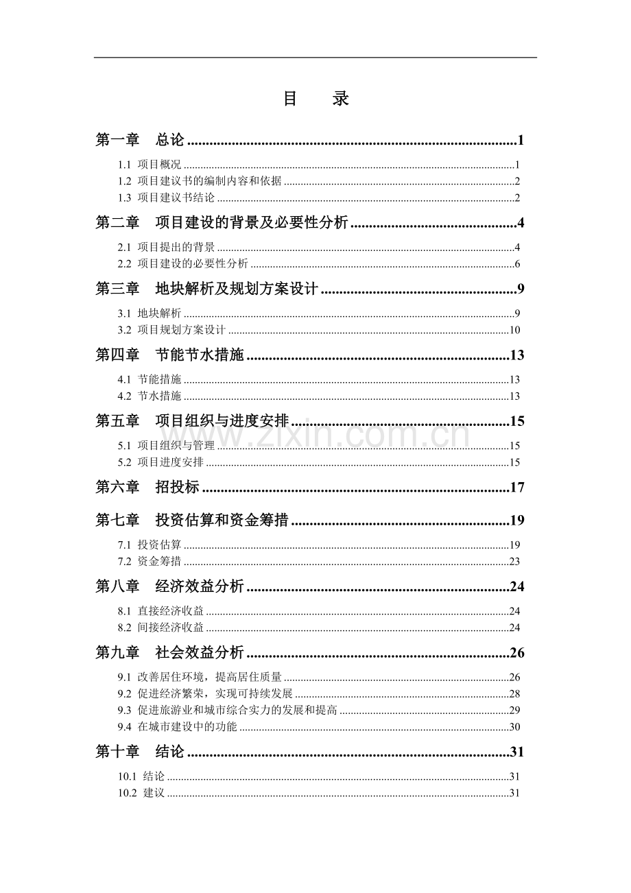 道路改造工程项目可行性研究报告.doc_第2页