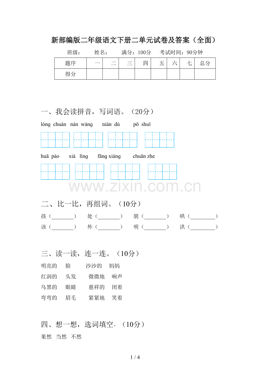 新部编版二年级语文下册二单元试卷及答案.doc_第1页