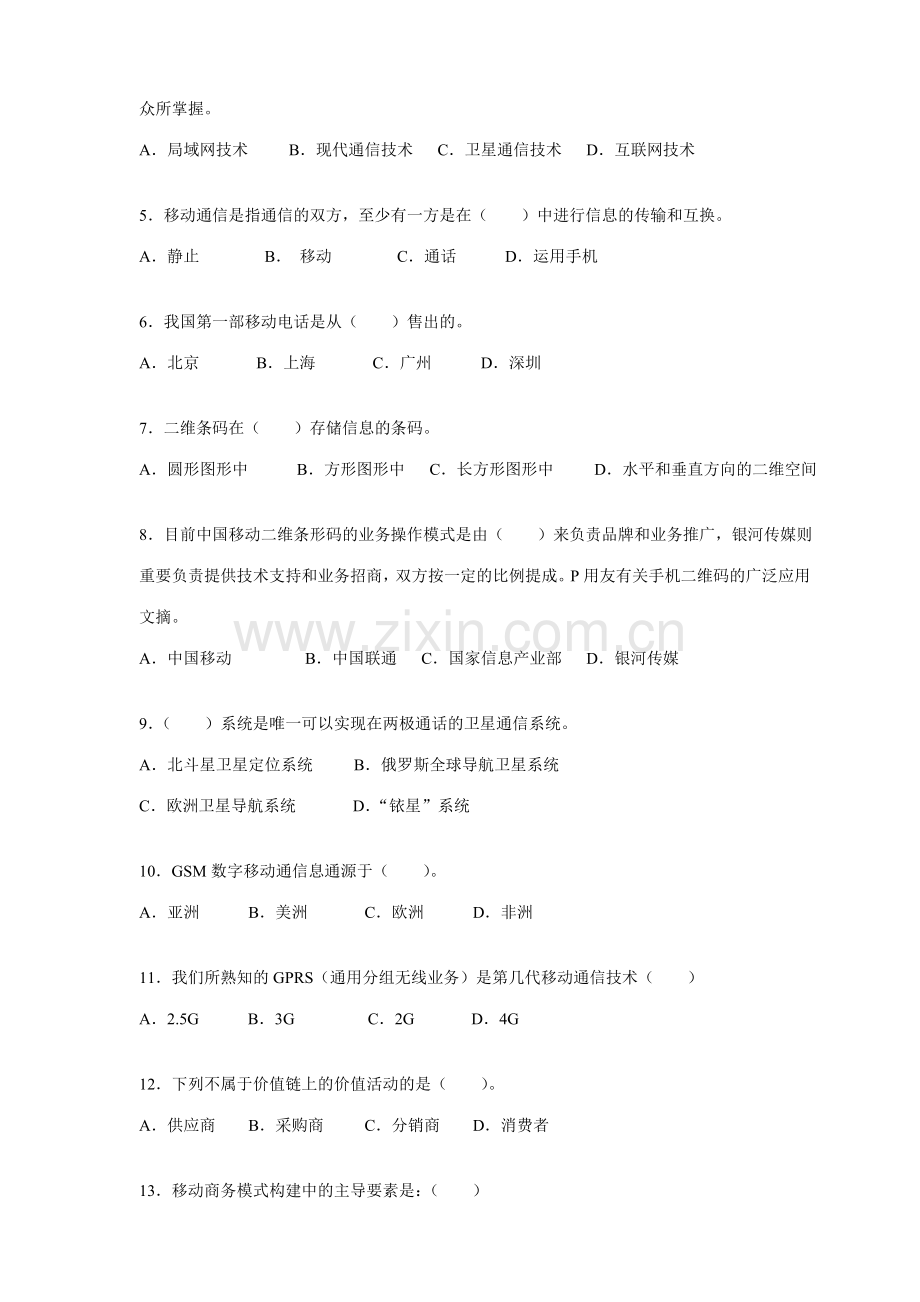 2023年移动商务专业竞赛知识赛模拟卷.doc_第2页