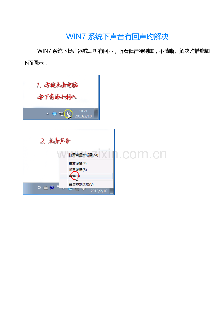 WIN7系统下声音有回声的处理.doc_第1页