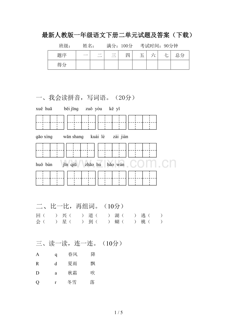 人教版一年级语文下册二单元试题及答案(下载).doc_第1页