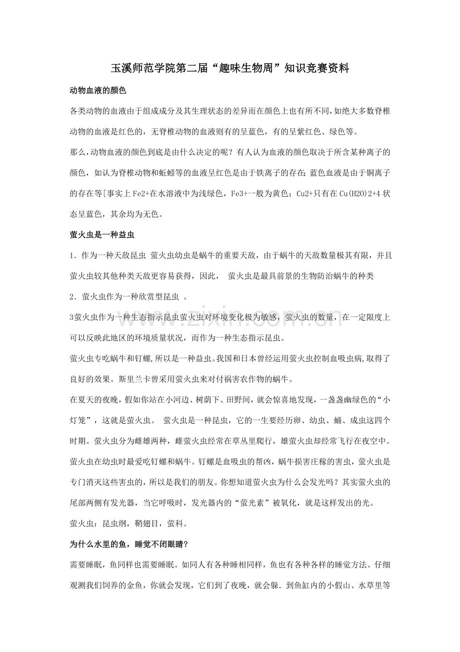 2023年玉溪师范学院第二届趣味生物周知识竞赛资料.doc_第1页
