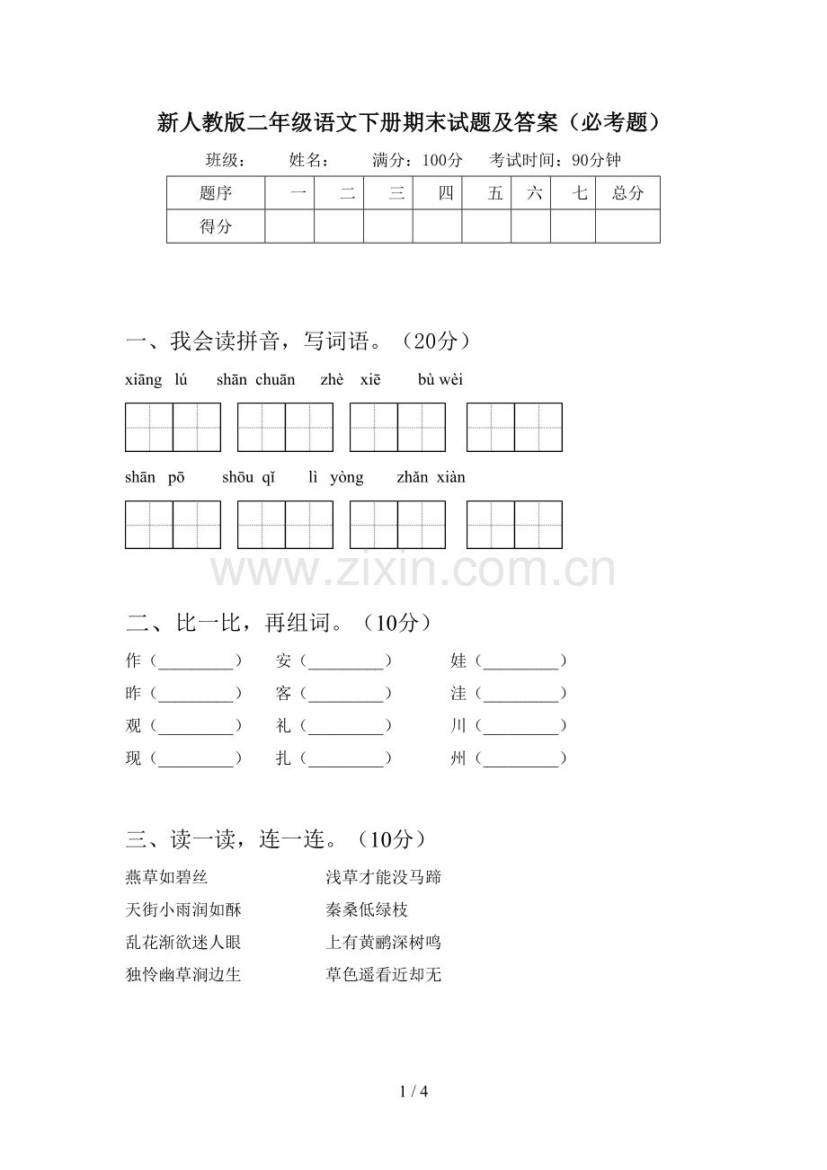 新人教版二年级语文下册期末试题及答案(必考题).doc_第1页