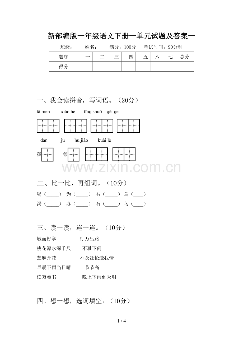 新部编版一年级语文下册一单元试题及答案一.doc_第1页